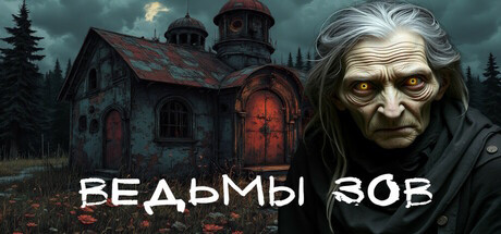 Игра Ведьмы зов
