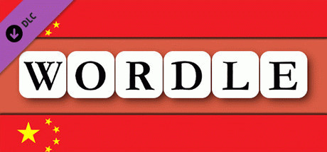 Игра Wordle - 中文