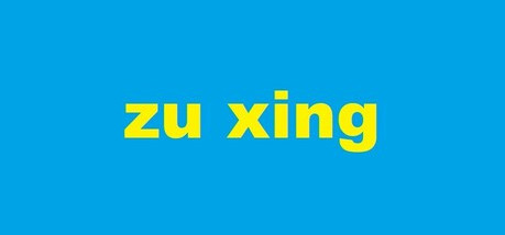 Игра zu xing