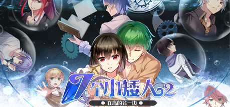 Игра 七个小矮人2 / Seven boys 2