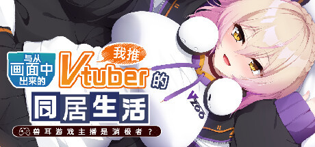 Купить игру 从画面中出来的我推Vtuber的同居生活 ～兽耳游戏主播是消极者？～