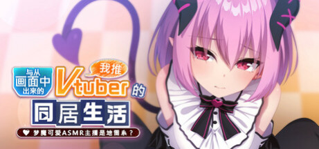 Купить игру 从画面中出来的我推Vtuber的同居生活 ～梦魔可爱ASMR主播是地雷系？～