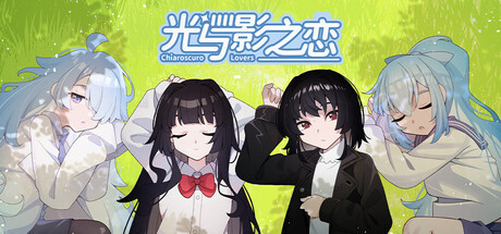 Игра 光与影之恋 Chiaroscuro Lovers