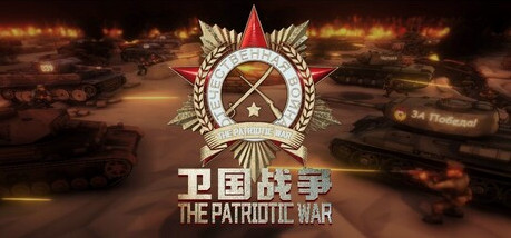 Игра 卫国战争 The Patriotic War