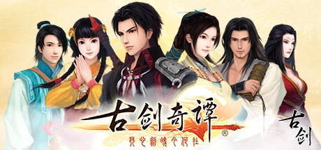 Игра 古剑奇谭(GuJian)