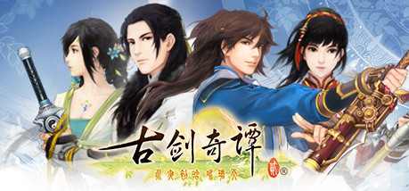 Игра 古剑奇谭二(GuJian2)
