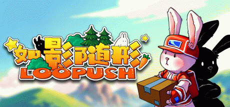 Купить игру 如影随形 (Loopush)