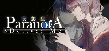 Игра 妄想症：Deliver Me