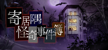 Игра 寄居隅怪奇事件簿 Hermitage Strange Case Files
