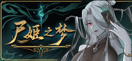Игра 尸姬之梦