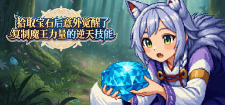 Игра 拾取宝石后意外觉醒了复制魔王力量的逆天技能