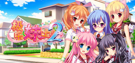 Игра 极乐妹土！2