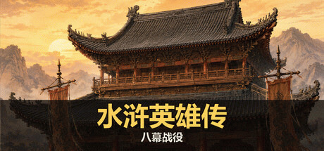 Игра 水浒英雄传：八幕战役