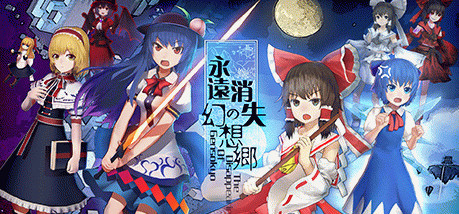 Игра 永远消失的幻想乡 ～ The Disappearing of Gensokyo