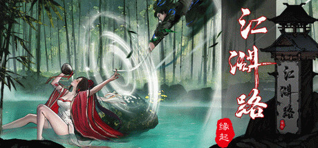 Игра 江湖路：缘起