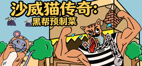 Купить игру 沙威猫传奇：黑帮预制菜