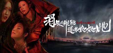 Игра 消失的航班，还有她她她！Lost in the secret!
