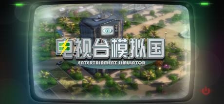 Игра 电视台模拟国 Entertainment Simulator