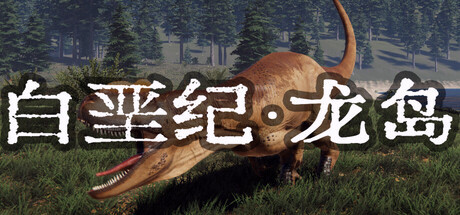 Купить игру 白垩纪-龙岛