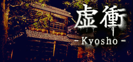 Игра 虚衝 - Kyosho