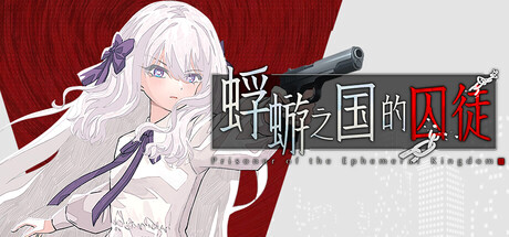 Игра 蜉蝣之国的囚徒