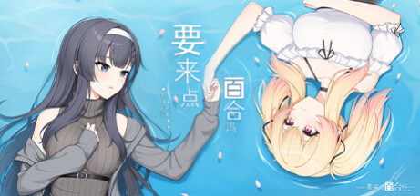 Игра 要来点百合吗 Love Yuri