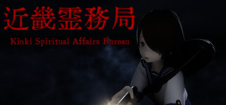 Игра 近畿霊務局 - Kinki Spiritual Affairs Bureau