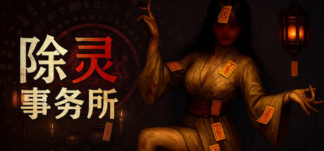 Игра 除灵事务所