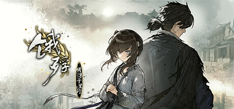 Игра 饿殍：明末千里行