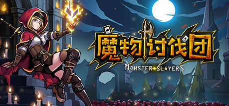 Игра 魔物讨伐团