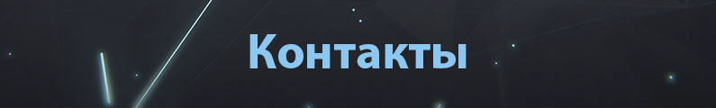 Контакты