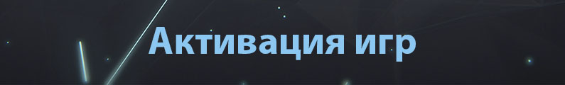 Активация игр