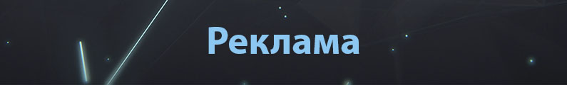 Реклама