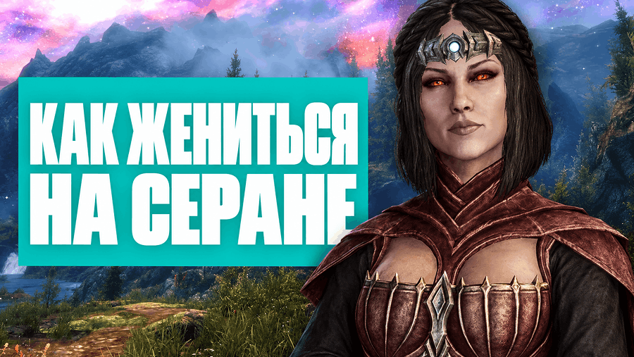 Как жениться на Серане в Skyrim