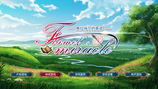 Игра Flamel's miracle（弗拉梅尔的奇迹）, скриншот