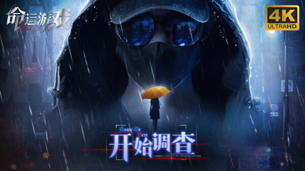 Игра 命运游戏- 4K版, скриншот