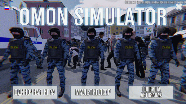 Игра OMON Simulator, скриншот