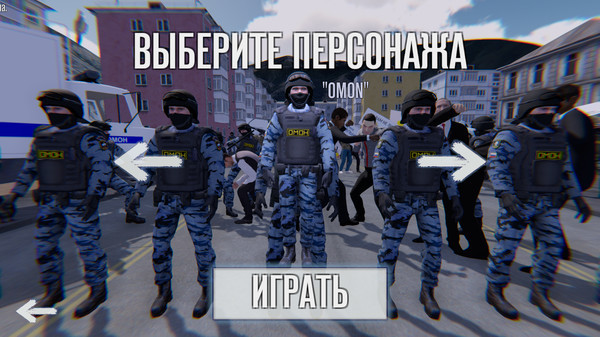 Игра OMON Simulator, скриншот