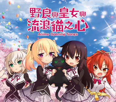 Игра Opening Song for anime - The Princess, the Stray Cat, and Matters of the Heart, скриншот