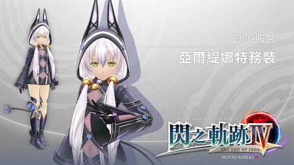 Игра The Legend of Heroes: Sen no Kiseki IV -THE END OF SAGA- Additional Contents Pack, скриншот