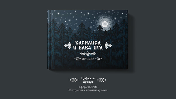 Игра Василиса и Баба Яга Artbook, скриншот