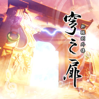 Игра 軒轅劍外傳穹之扉音樂精選集(Sound Collection of Xuan-Yuan Sword EX：The Gate of Firmament), скриншот