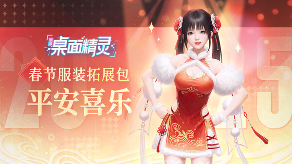 Игра 战盟桌面精灵—春节服装拓展包：平安喜乐, скриншот