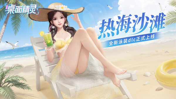 Игра 战盟桌面精灵—夏日服装拓展包：热海沙滩, скриншот