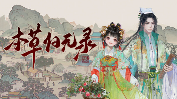 Игра 本草归元录, скриншот