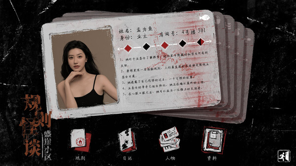 Игра 规则怪谈：盛崖小区, скриншот
