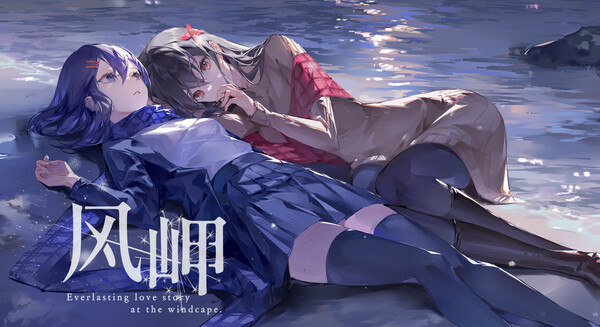 Игра 风岬-The Everlasting lovestory at the Windcap, скриншот